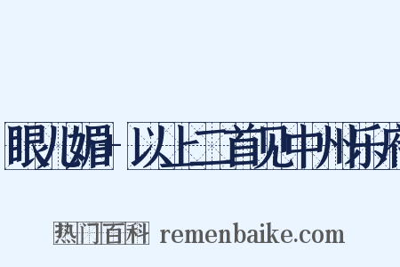 眼儿媚+以上二首见中州乐府是什么意思的图片